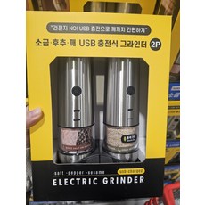 코스트코 MARI STEIGER 전동 그라인더 2PK USB충전