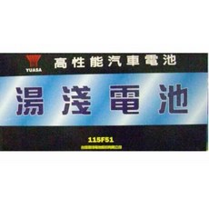 YUASA 湯淺 高性能汽車電池 115F51, 1個