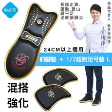 SUPER RUNNING INSOLES 超跑機能鞋墊 L號 足弓支撐前腳掌墊組 適用24CM以上 運動久站扁平足, 1個