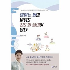 말하는 법만 바꿔도 전도의 달인이 된다 - 포스트 코로나시대 평신도 전도전문가가 되는 비법과 전략, 도서출판 브니엘