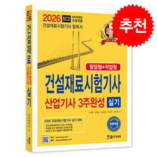 2026 건설재료시험기사 산업기사 실기 3주완성 필답형+작업형 + 쁘띠수첩 증정, 한솔아카데미, 고길용