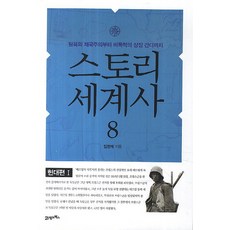 스토리 세계사. 8: 현대편(1):탐욕의 제국주의부터 비폭력의 상징 간디까지, 21세기북스, 임영태