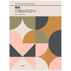 교문사 새책-스테이책터 [아동심리검사] -3판-교문사-강문희 박경 정옥환 지음-교육사회/심리학-20220830 출간-판형 1, 아동심리검사, NSB9788936323769