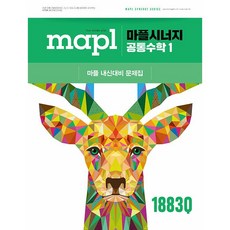 2026년 MAPL 마플 시너지 공통수학 1, 수학영역, 고등학생