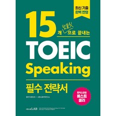 15개 템플릿으로 끝내는 토익스피킹 필수 전략서