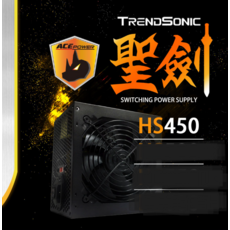 TRENDSONIC 聖劍HS450交換式電源供應器，穩定供電，優化散熱，節能省電，適用多種電腦配置, HS450