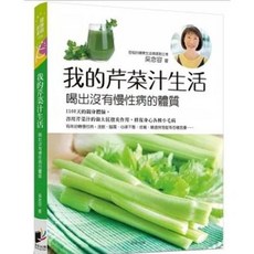 樂辰書店 我的芹菜汁生活：(安東尼．威廉 醫療靈媒 天然療癒飲食法) 吳念容/著 晨星出版