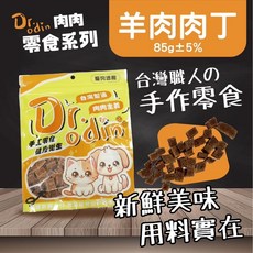 Dr.odin 羊肉肉丁 手工寵物零食, 1個, Dr.Odin 羊肉丁85g-犬貓