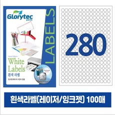 [내일도착] 흰색라벨 100매 A4라벨지 물류용 주소용 바코드용 스티커라벨 폼텍규격, 원형280칸_GL7280_12x12mm_100매
