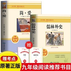 北京燕山出版社 名著閱讀書籍, 簡愛 儒林外史2冊