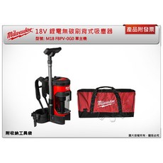 美沃奇 18V 鋰電無碳刷背式吸塵器 M18 FBPV-0G0 M18 FBPV-0 (附收納工具袋), 單主機 (不含工具袋)