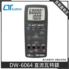 Lutron DW-6046 直流瓦特錶, 1個