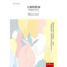 全新 五南出版 經典名著文庫 人類的將來(羅素)