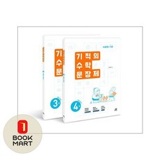 기적의 수학 문장제 2학년 세트:서술형의 기본, 없음, 김은영 저