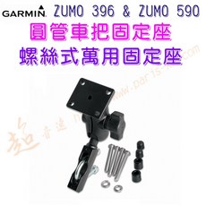 超音速 GARMIN ZUMO 396/590 機車圓管車把固定座 螺絲式萬用支架 導航機車用支架