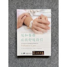 緩和醫療症狀舒緩指引 合記圖書, 書
