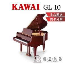 【繆思樂器】KAWAI GL10 平台鋼琴 153cm 桃花心色, 1個
