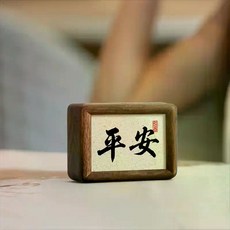 黑胡桃實木畫框 中式桌面榫卯書法相框 裝飾擺件 客廳擺臺 迷你創意家居, 1個, 非洲黑胡桃木小相框+畫片【平安】,4寸內徑【7.6*10.2】cm
