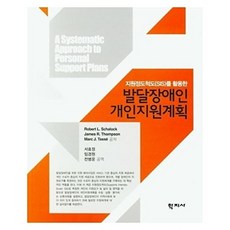 지원정도척도(SIS)를 활용한 발달장애인 개인지원계획, 학지사, Robert L. Schalock