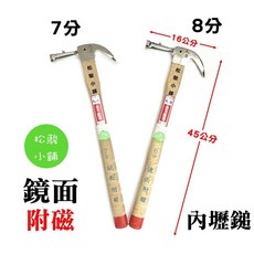 松駿小舖 鏡面附磁內壢鎚 波浪木柄 (7分/8分), 1個, 8分鏡面附磁 底直徑約25mm, 8分鏡面附磁, 直徑約25mm