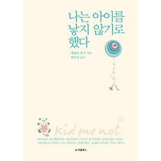 나는 아이를 낳지 않기로 했다, 처음북스, 애럴린휴즈