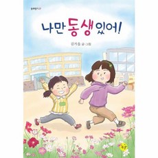 나만 동생 있어!(동화향기 27)