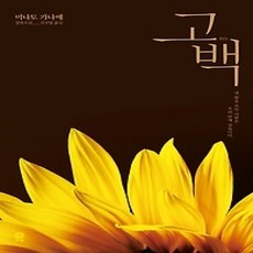 [개똥이네][중고-상] 고백