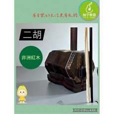 柚子樂器 非洲紅木二胡 傳統國樂拉弦樂器, 1個