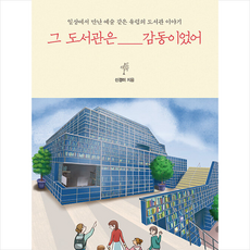 카모마일북스 그 도서관은 감동이었어 +미니수첩제공, 신경미