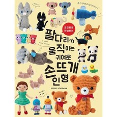 [그린홈] 조인트로 완성하는 팔다리가 움직이는 귀여운 손뜨개 인형 [따뜻한책방]