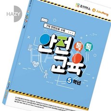 헤이지 조이매스 톡톡안전교육 5학년 아동안전교육