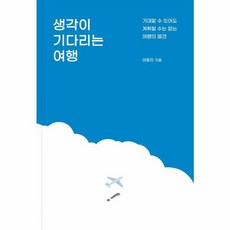 생각이 기다리는 여행:기대할 수 있어도 계획할 수는 없는 여행의 발견, 트래블코드, 이동진