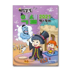 매직팡팡 엑셀2021 쌤과 함께 [렉스미디어닷넷], 단품, 단품