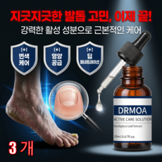 디알모아 액티브 케어 솔루션 - 손발톱 청결 관리 및 문제성 발 피부 보호, 20ml, 3개, 1개입