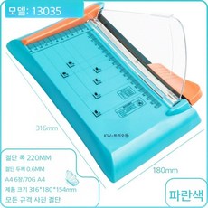 미니 종이 재단기 작두 문서 절단기 사진 커터, A5 스카이블루(220mm)