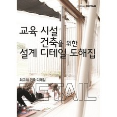 교육 시설 건축을 위한 설계 디테일 도해집, 엠지에이치북스(MGHBOOKS), Christian Schittich 저