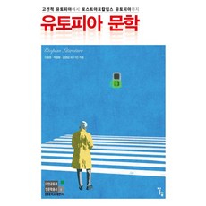 유토피아 문학:고전적 유토피아에서 포스트아포칼립스 유토피아까지, 유토피아 문학, 경희대학교 비교문화연구소(저), 알렙