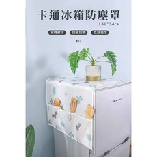 冰箱防塵罩 130x54cm 卡通印花收納掛袋