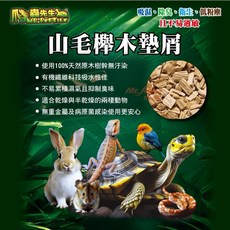 爪蟲先生 Mr. REPTILE 山毛櫸木墊屑 陸龜 蘇卡達 鬆獅蜥 鸚鵡 玉米蛇 球蟒 老鼠底材 吸濕除臭低粉塵 散裝500G, 1個