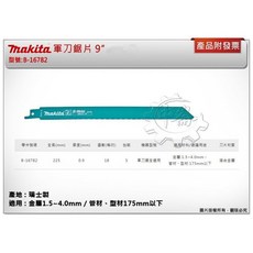 ＊中崙五金【附發票】(瑞士製) 牧田軍刀鋸片 B-16782 (25支) 長度9吋 適用金屬、管材、型材, 1個