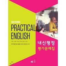 High School Practical English 내신평정 평가문제집