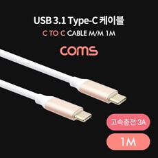 Coms USB 3.1 Type C 케이블 1M C타입 to C타입 고속충전 3A, ★상품명확인하세요!!, 1개, ★상품명확인하세요!!