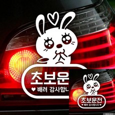 애교토끼 초보운전 초보자동차스티커 화이트 차량스티커 차꾸미기 sel87156rO, 단일, 단일