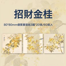 DIU 繁花一夢國風燙金三享裝便籤紙無粘性便利貼古風花卉手賬素材紙本, 1個, 1張, 招財金桂(燙金60張):如圖