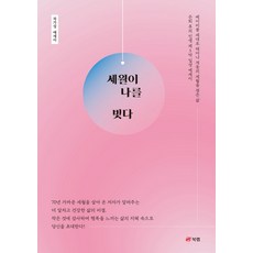 세월이 나를 빚다, 북랩, 차가성(저)