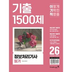 2026 이기적 정보처리기사 필기 기출 1500제, 신면철, 강희영(저), 영진닷컴