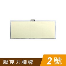 星星文具SEASON 四季壓克力識別證胸牌名牌 (1號 2號 3號), 1個, 2號-AA1052