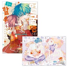 (오늘 출발) 얼굴만으론 좋아할 수 없어요 16권 + 초판 더블 특전 달콤한 일러스트 카드 + 카나토 사나 코스터 + 단독 일러스트 미니 포스터 제공, 서울미디어코믹스, 안자이 카린