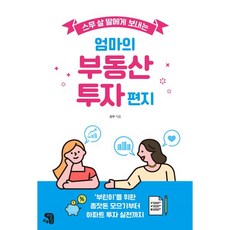 스무 살 딸에게 보내는 엄마의 부동산 투자 편지