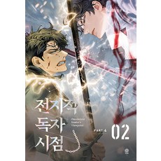 전지적 독자 시점 Part 4 02
